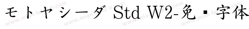 モトヤシーダ Std W2字体转换